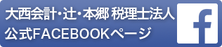 大西会計・辻・本郷 税理士法人 公式Facebookページ