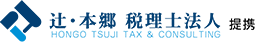 辻・本郷 税理士法人提携